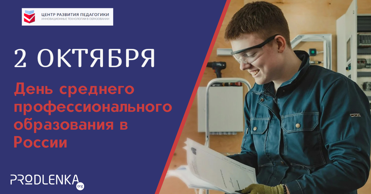 2 октября - День среднего профессионального образования!