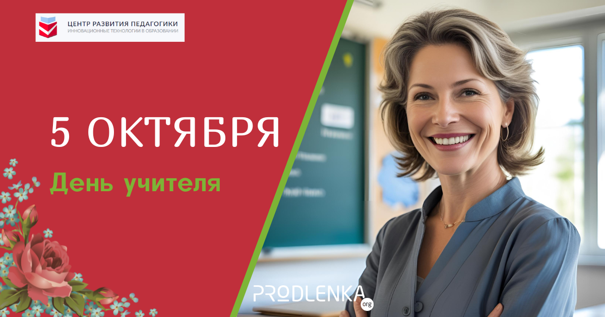 С праздником, с Днём учителя!