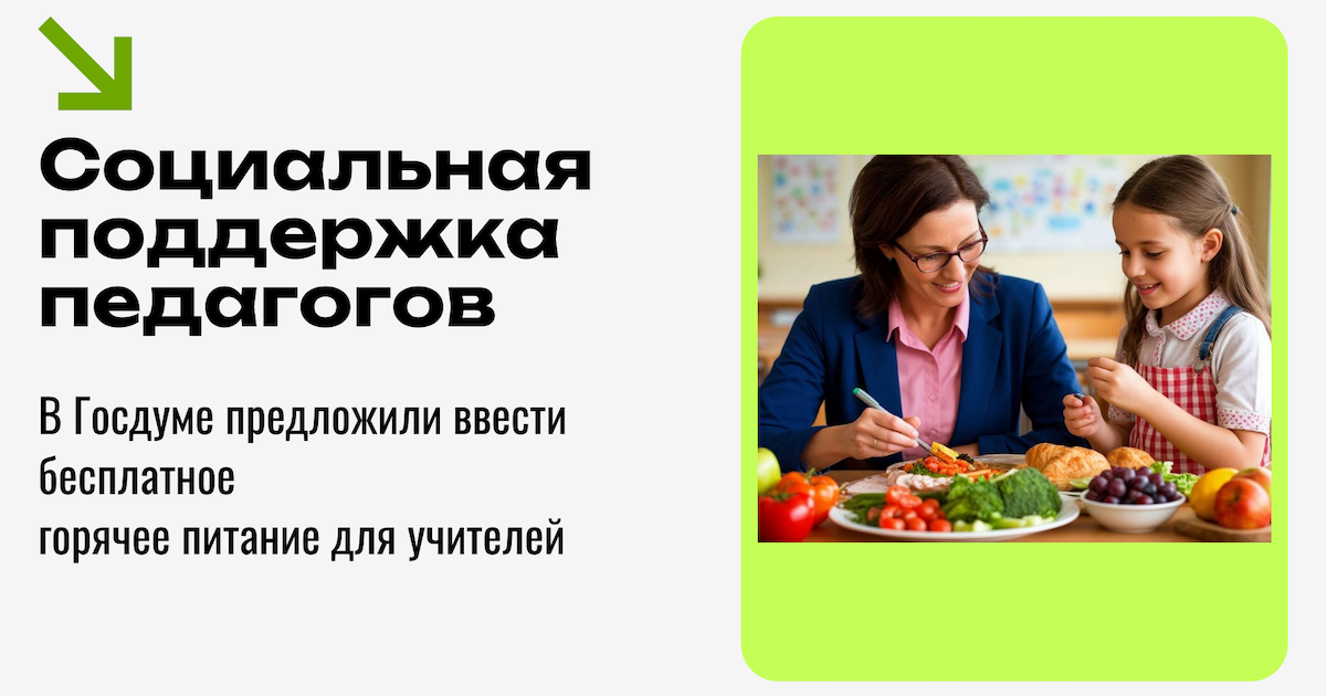 Социальная поддержка педагогов: в Госдуме предложили ввести бесплатное горячее питание для учителей