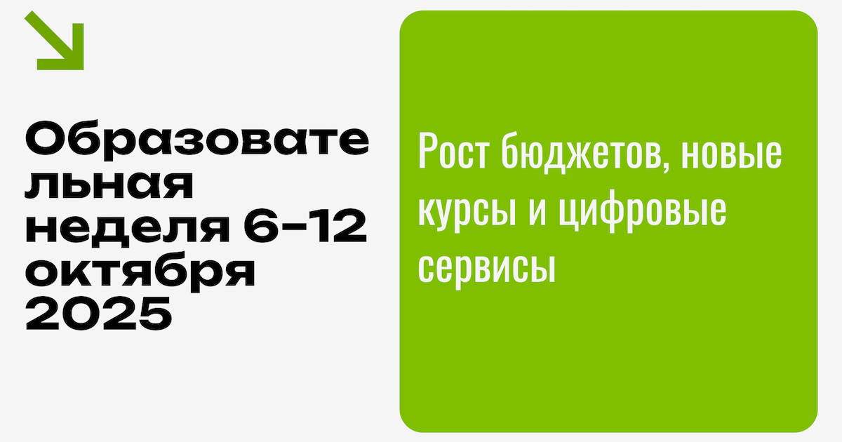 Образовательная неделя 6–12 октября 2025: Рост бюджетов, новые курсы и цифровые сервисы