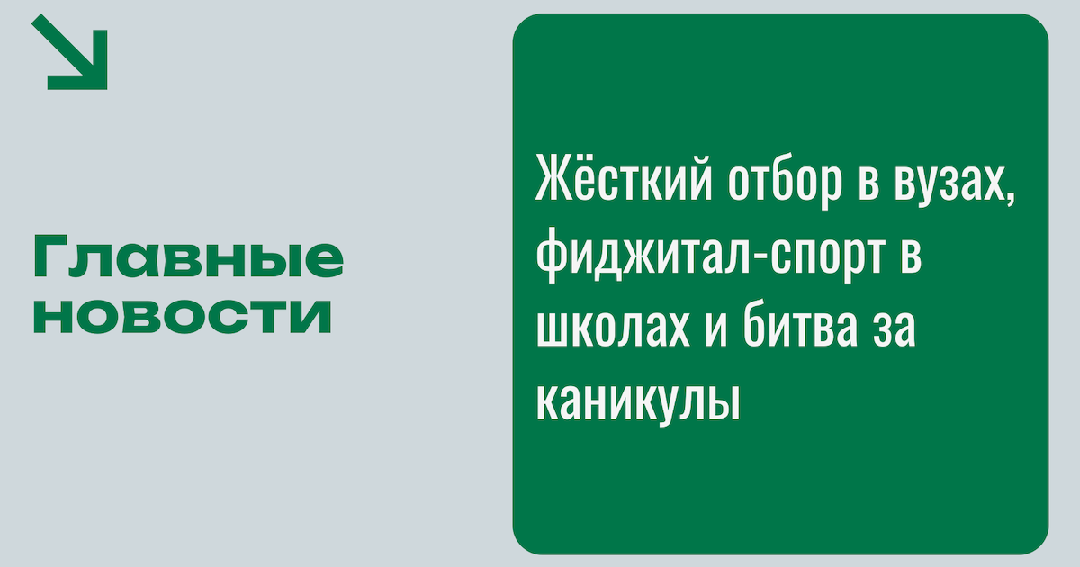 Образование: Жёсткий отбор в вузах, фиджитал-спорт в школах и битва за каникулы. Главное за неделю