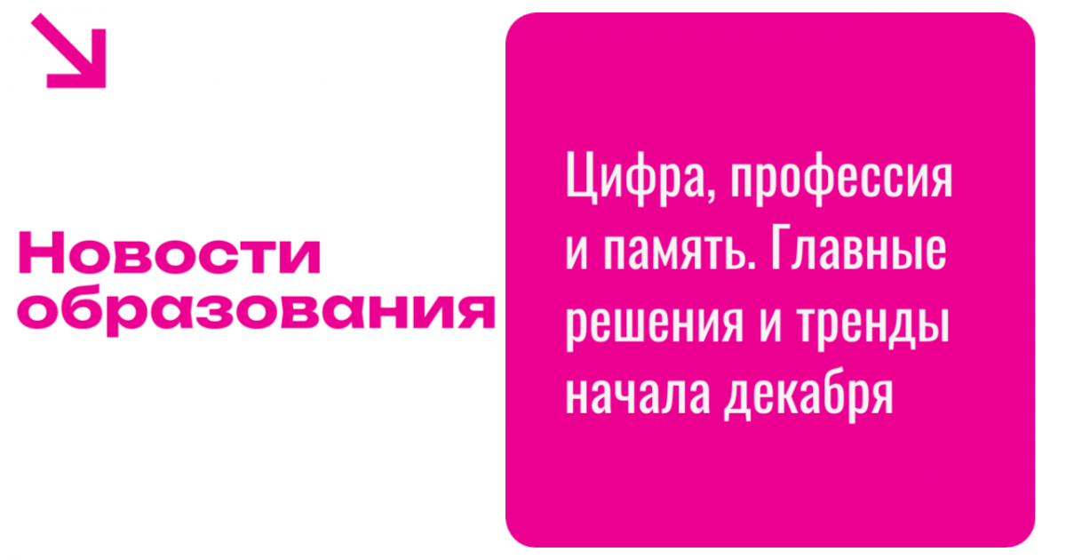 Новости образования: Цифра, профессия и память. Главные решения и тренды начала декабря