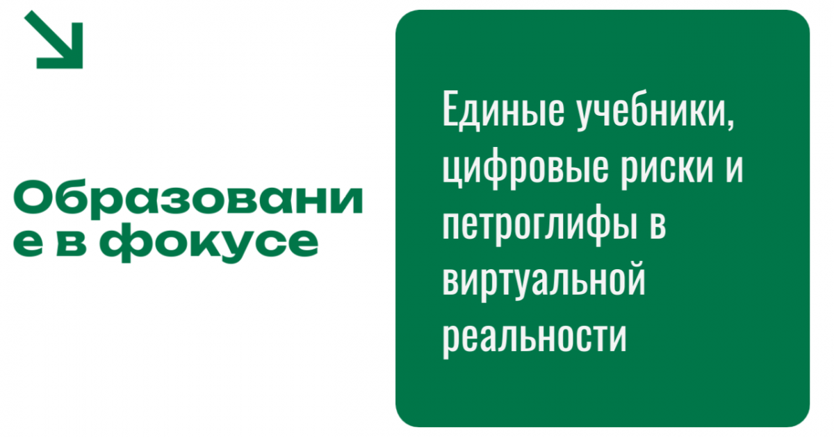Образование в фокусе: Единые учебники, цифровые риски и петроглифы в виртуальной реальности