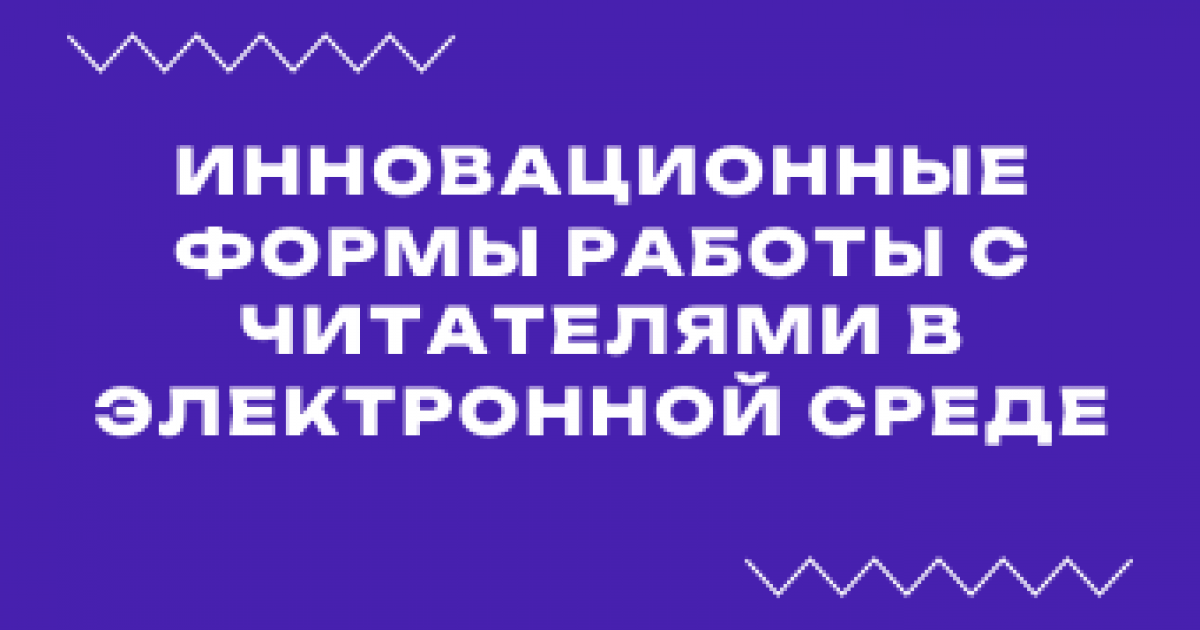 Вебинар «Инновационные формы работы с читателями в электронной среде»