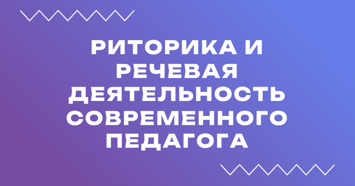Вебинар «Риторика и речевая деятельность современного педагога»
