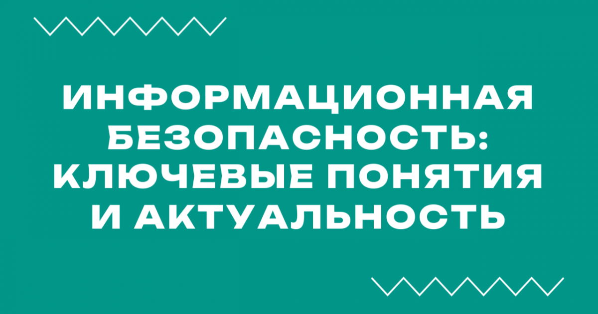 Вебинар «Информационная безопасность: ключевые понятия и актуальность»