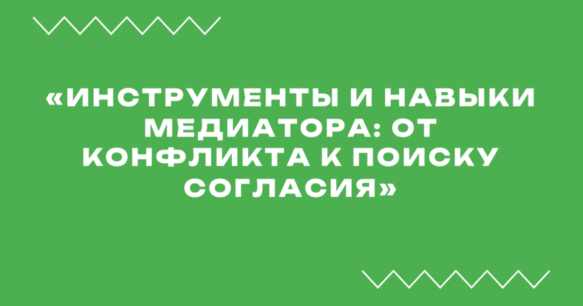 Вебинар «Инструменты и навыки медиатора: от конфликта к поиску согласия»
