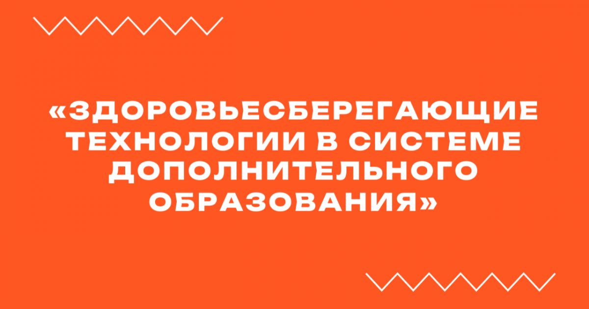 Вебинар «Здоровьесберегающие технологии в системе дополнительного образования»